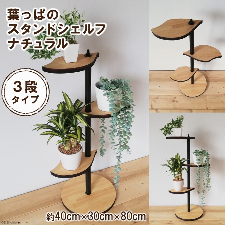 【ふるさと納税】葉っぱのスタンドシェルフ 3段タイプ ナチュラル（天然木／完成品）｜新星金属製作所 大阪府 守口市 [0978r]