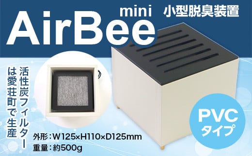 
小型脱臭機　AirBee mini　PVCタイプ　脱臭 脱臭剤 活性炭 消臭 消臭剤 BL01
