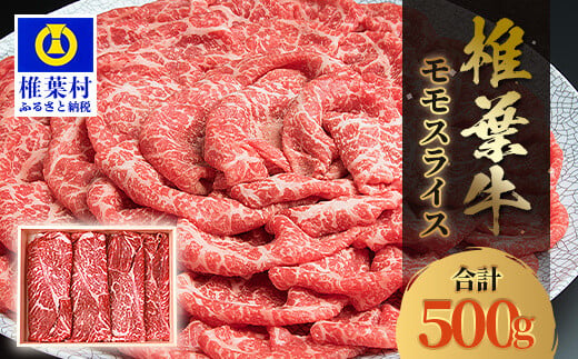 
宮崎県産 椎葉牛 ももスライス 500g A5等級指定［宮崎県 椎葉村 国産 国産牛 黒毛和牛 和牛 牛 牛肉 赤身 もも にく おにく 肉 お肉 a5 A5 すきやき すき焼き スライス 冷凍 ごちそう 贈物 日本三大秘境］ 【TK-27】
