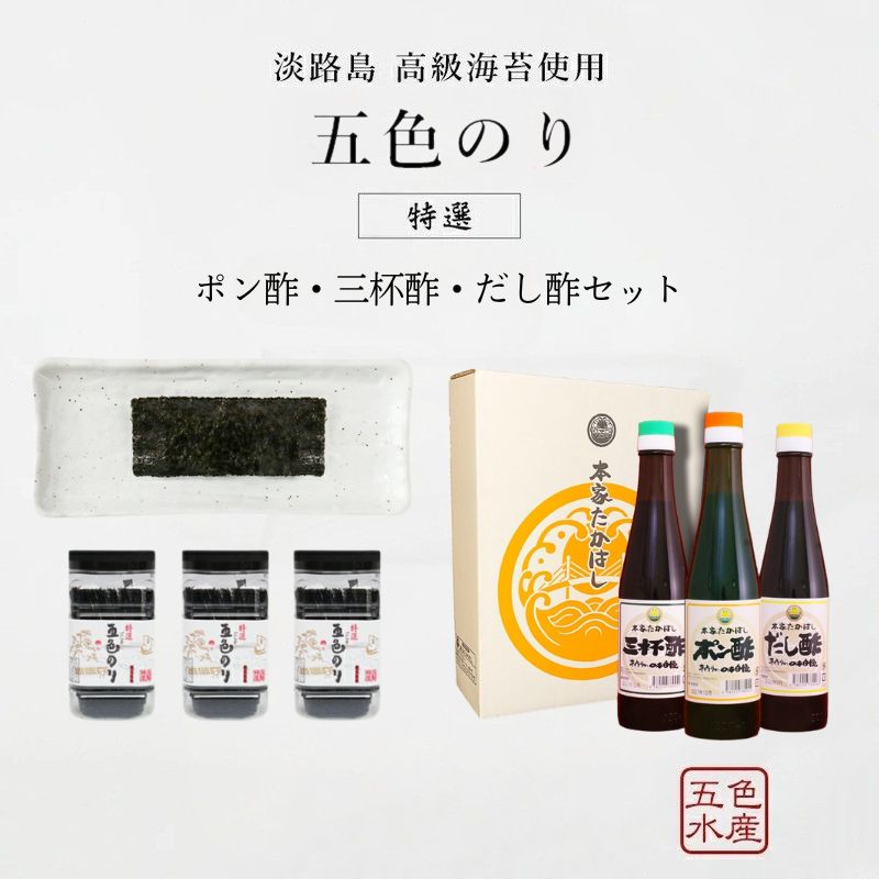 【ふるさと納税】淡路島 特産 五色 のり 3個 ポン酢 三杯酢 だし酢 セット 調味料 味のり 味付き海苔 ごはんのお供 兵庫県 洲本市