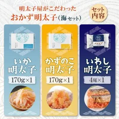 Y71-16 おかず明太子・海セット いか明太 数の子明太 いわし明太 明太子