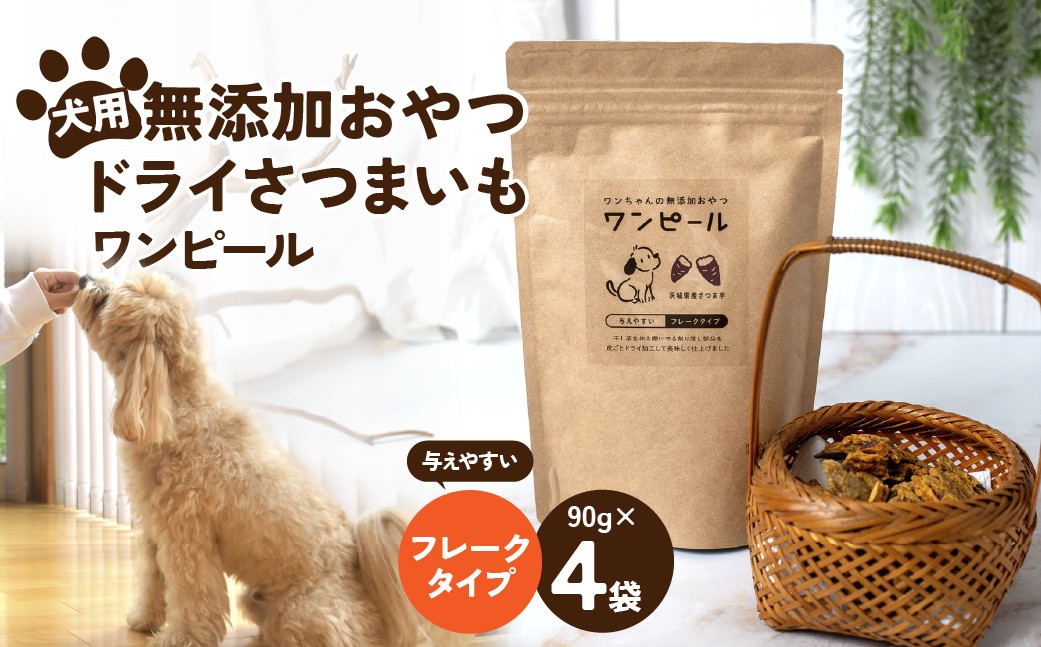 
                  ペットフード 愛犬用 ワンちゃんの無添加おやつ ドライさつまいも ワンピール フレークタイプ4袋  | ペットフード ぺっとふーど 犬 イヌ いぬ わんちゃん ワンちゃん ごはん えさ エサ 餌 さつまいも サツマイモ 茨城県 ひたちなか市 
                