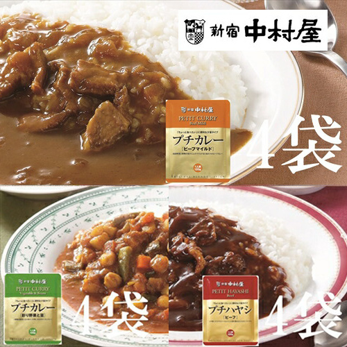 ≪新宿中村屋≫プチカレービーフマイルド、彩り野菜と豆、ハヤシ 3種 各120g×4袋 計12袋 【 神奈川県 海老名市 】