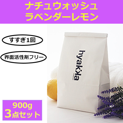 
            洗濯用洗剤 ナチュウォッシュ ラベンダーレモンの香り(3袋セット) 洗浄力と使いやすさの自然派洗剤【1562585】
          