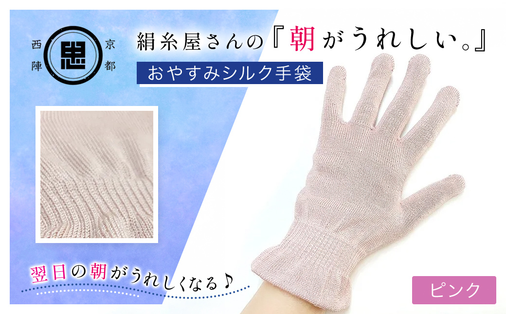 京都西陣の絹?屋さん 『朝がうれしい。』おやすみシルク手袋 ピンク FCFA005