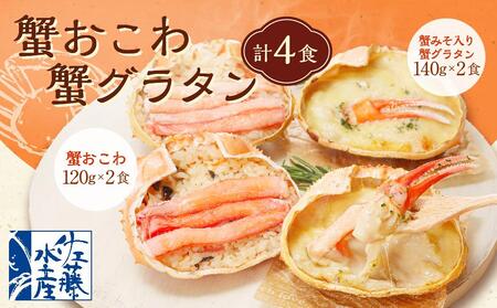 蟹おこわ & 蟹味噌入り蟹グラタン 各2食 計4人前 計520g おこわ 蟹 グラタン 惣菜 おかず