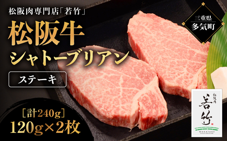松阪牛 シャトーブリアン ステーキ 240g(120g×2) 国産牛 和牛 ブランド牛 松阪牛 JGAP家畜・畜産物 農場HACCP認証農場 牛肉 肉 高級 人気 おすすめ 神戸牛 近江牛 に並ぶ 日本三大和牛 松阪 松坂牛 松坂 国産 霜降り 冷凍 牛フィレ ヒレ ヒレステーキ ヒレ肉 三重県 多気町 WT-13