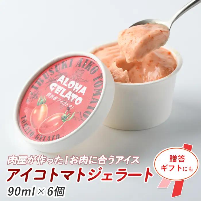 肉屋が作った お肉に合う指宿産 アイコ トマト ジェラート 90ml×6個 Meat you IB029-010 アイス アイス