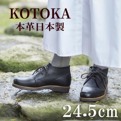 ふるさと納税 大和郡山市 レディース牛革チャッカーブーツ KOTOKA 革靴 紐タイプ No.7322 ブラック 24.5cm