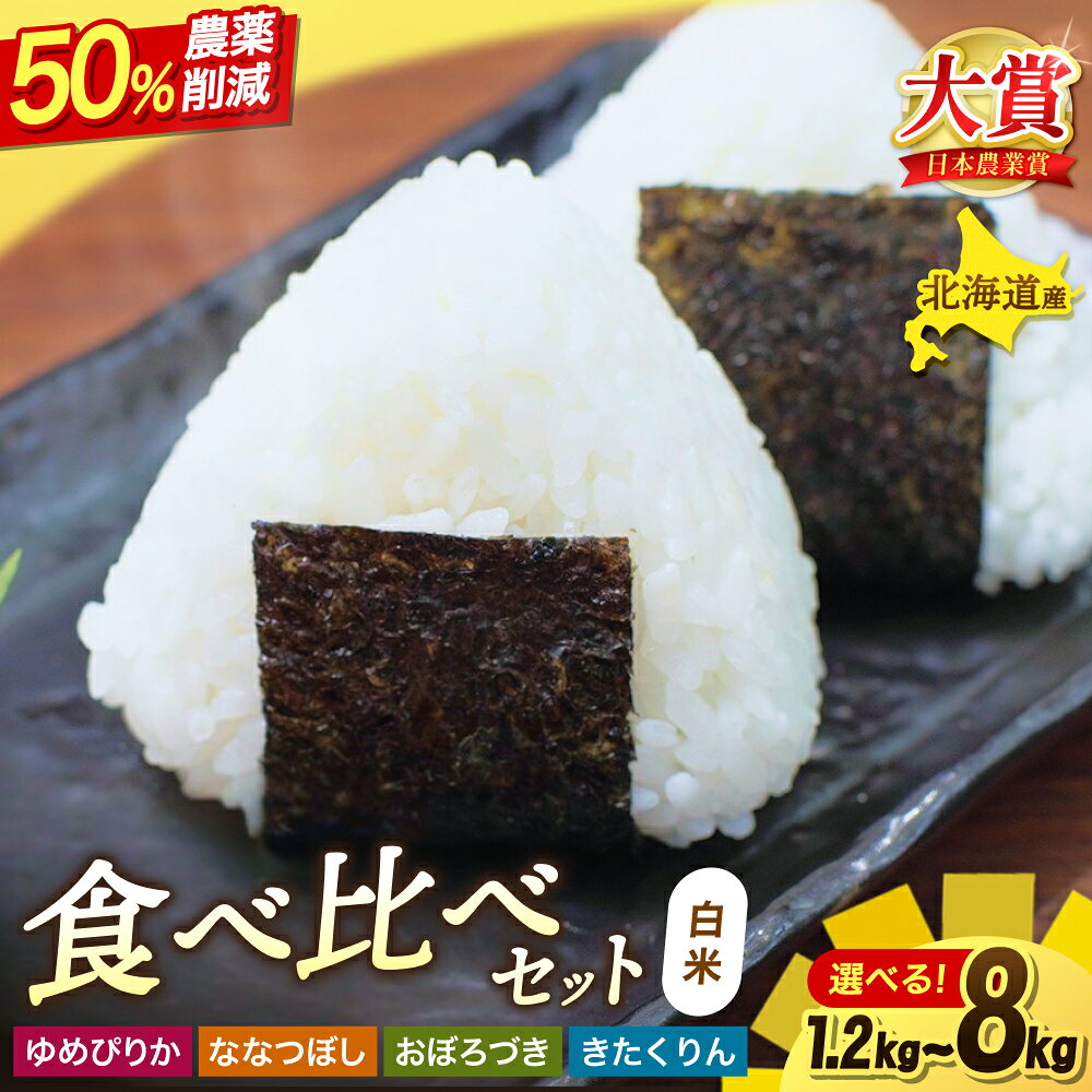 【ふるさと納税】 令和8年産 食べ比べ セット / ゆめぴりか ななつぼし おぼろづき きたくりん / 1.2kg 8kg / お米 ごはん こめ 北海道米 少量 ※2026年10月中旬より順次発送予定 //rice