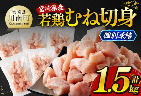 ※令和8年6月発送※宮崎県産若鶏　むね切身IQF1.5kg（250g×6） 【 宮崎県産 真空パック 国産 九州産 鶏肉 若鶏 肉 とり むね ムネ肉 宮崎県 川南町 送料無料 】 [C12021r806]