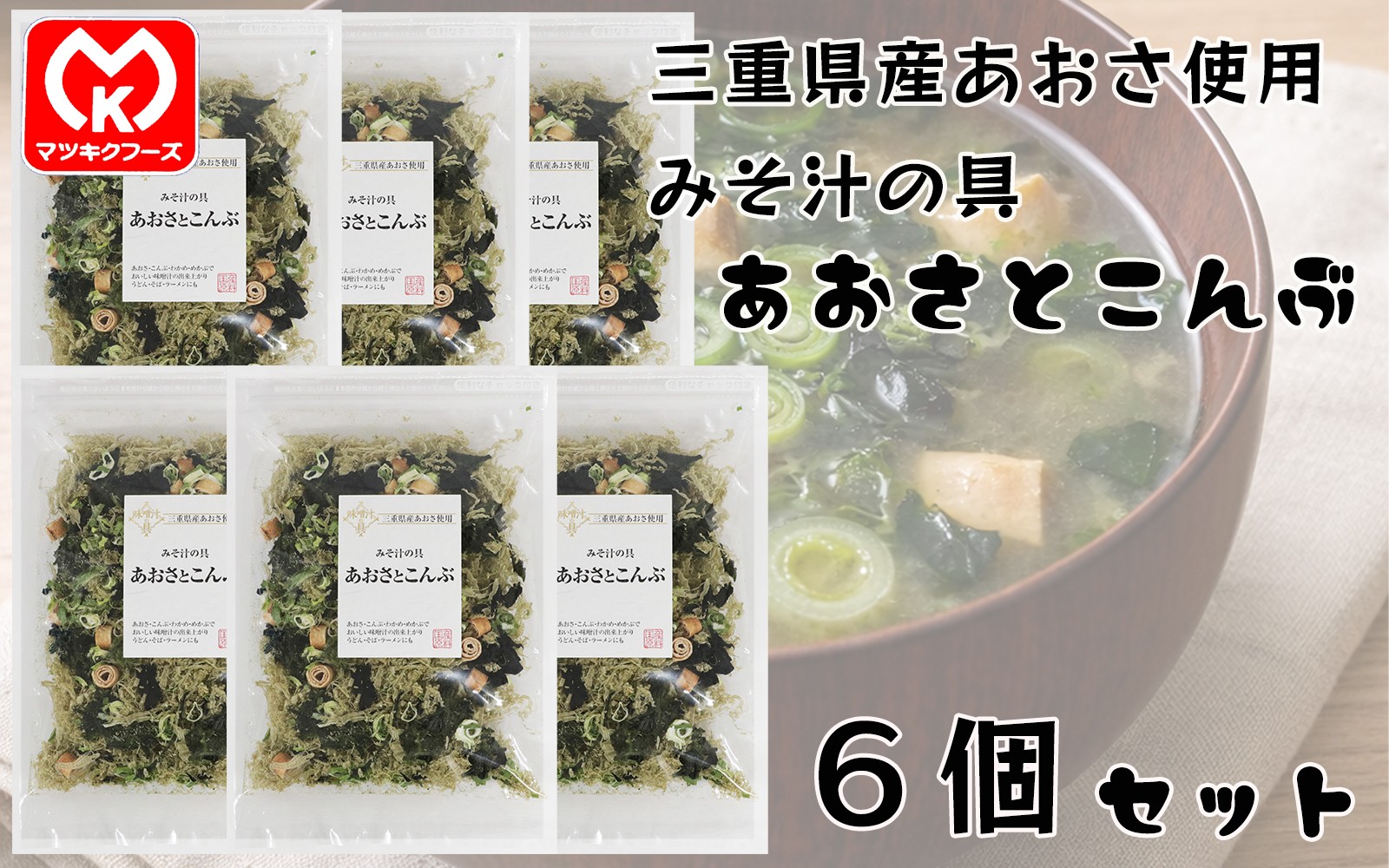 
                  15-35みそ汁の具　国産原料　あおさとこんぶ×6個セット[30430]
                