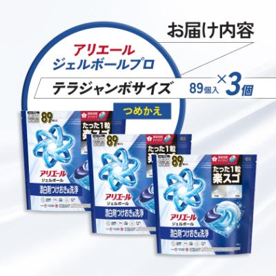 ふるさと納税 藤岡市 P&G　アリエールジェルボールプロ　つめかえテラジャンボサイズ(89個入り)×3個 |  | 03