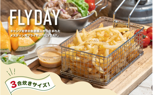 メスティンフライヤー® 3合用 - 3合用メスティンにピッタリ収まるフライヤー