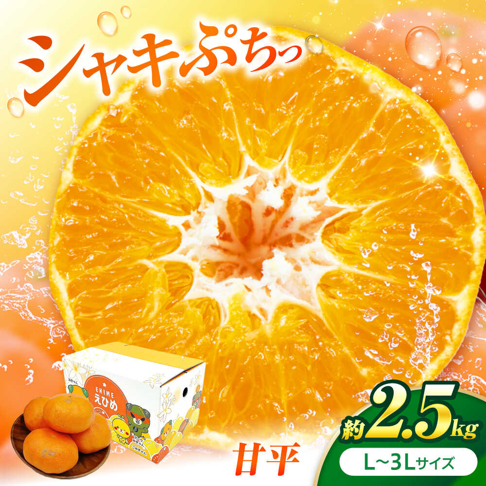 【ふるさと納税】甘平 L-3Lサイズ 2.5kg【1月下旬から2月中旬まで順次発送】 / フルーツ 果物 蜜柑 ミカン オレンジ 甘い 先行予約 約 3kg 愛媛 果汁 果実 フルーツギフト 果肉 柑橘 かんきつ 旬 人気 おすすめ / 愛媛県砥部町/株式会社フジ・アグリフーズ[BJBI008]