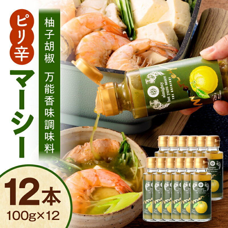 【ふるさと納税】マーシー（ゆずホットソース）12本セット