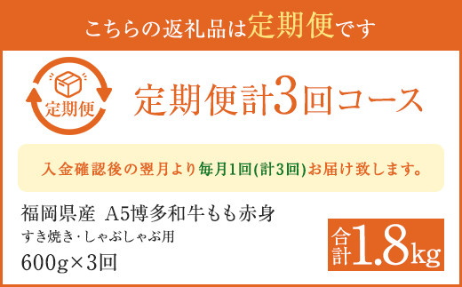 【3ヶ月定期便】福岡県産 もも赤身 600g すき焼き しゃぶしゃぶ用