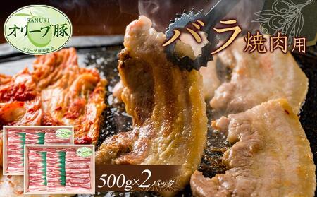 オリーブ豚　バラ焼肉用　1000g | 国産 オリーブ豚 焼肉 豚肉 豚 豚バラ バラ 焼肉 国産 人気 豚肉 オリーブ 焼肉
