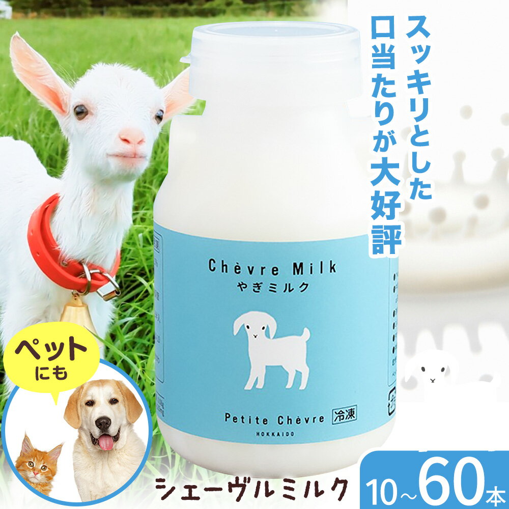 【ふるさと納税】ミルク シェーヴルミルク 150ml 10本 30本 60本 定期便あり 3ヶ月定期便 6ヶ月定期便 《出荷時期をお選びください》 プティ・シェーヴル北海道 北海道 日高町 お菓子 スイーツ やぎ スッキリ 口当たり 新鮮 栄養豊富 やぎミルク 臭み無し さわやか