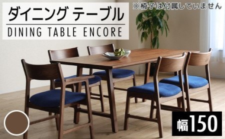 【開梱・設置】ダイニングテーブル　アンコール　Dテーブル150cm　丸面RN　ブラウン　AL107