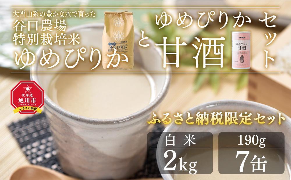 ゆめぴりか白米２kg　ゆめぴりか甘酒セット　大雪山系の豊かな水で育った谷口農場特別栽培米_00927 【 白米 精米 ご飯 ごはん 米 お米 北海道産 旬  特A 旭川市 北海道 送料無料 】