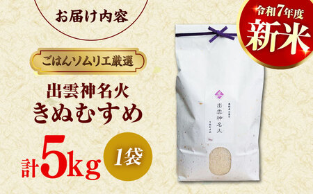 島根県産「出雲神名火きぬむすめ」5kg（5kg×1）島根県松江市/有限会社藤本米穀店[ALCG041]