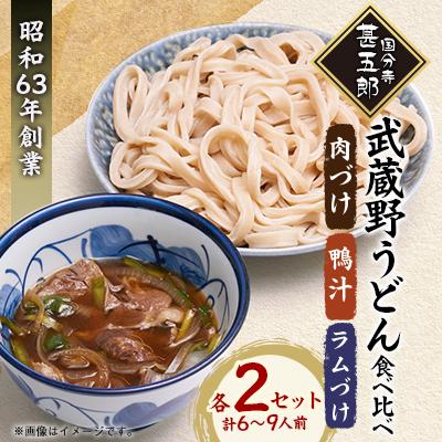 ふるさと納税 国分寺市 国分寺甚五郎　武蔵野うどんセットD(肉づけ、鴨汁、ラムづけ)