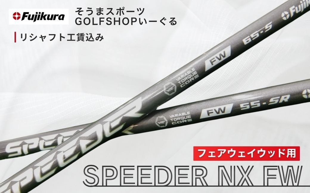 
                  【リシャフト】 フジクラ スピーダーNX FW | SPEEDER NX FW フェアウェイウッド用 工賃込 リシャフト フジクラ fujikura OGS ゴルフシャフト ごるふしゃふと しゃふと ごるふ フェアウェイウッド ふぇあうぇいうっど FW ゴルフ用品 カーボン セット アクセサリー スポーツ用品 スポーツ 人気 おすすめ そうまスポーツ リシャフト
                