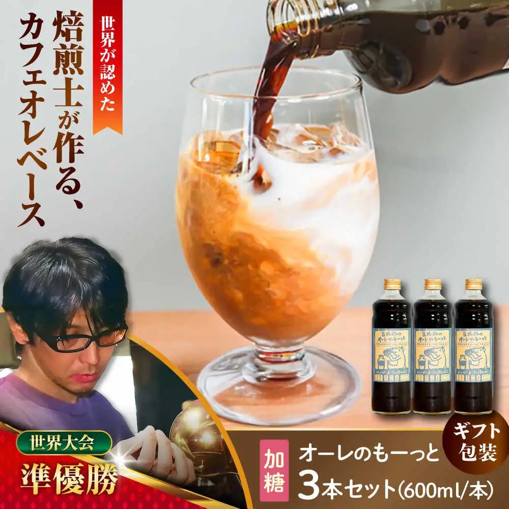 コーヒー 【ギフト】豆ポレポレのオーレのもーっと (加糖) 3本セット  BCAW059 カフェオレ
