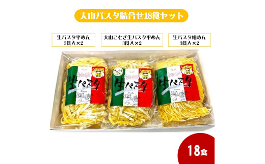 大山パスタ詰め合わせ１８食セット