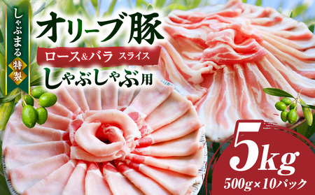 しゃぶまる特製　オリーブ豚ロース&豚バラスライス　しゃぶしゃぶ用　計5kg_mk146-079