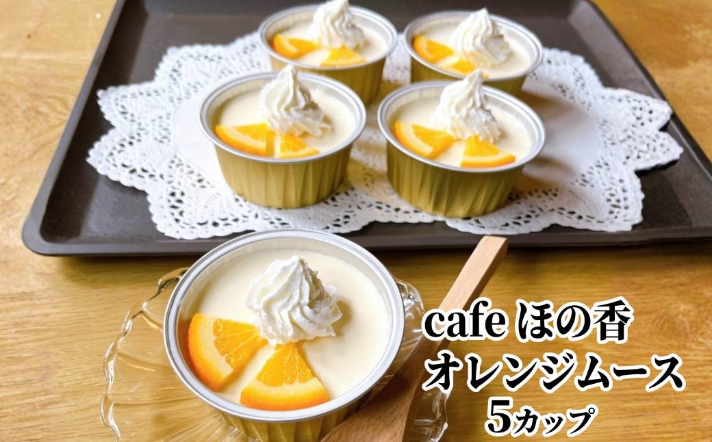 
                  16-175 cafe ほの香のオレンジムース 5カップセット
                