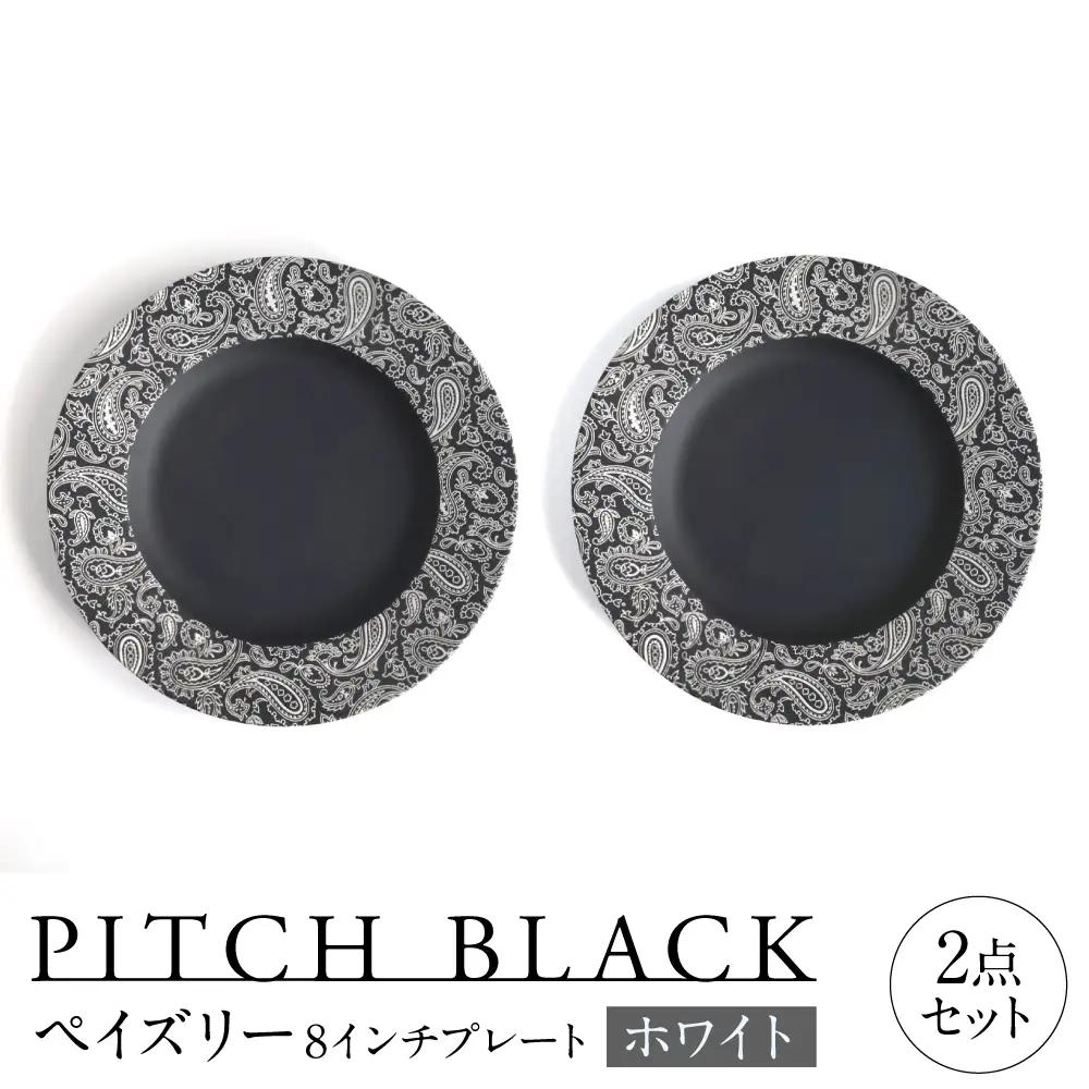 【美濃焼】 PITCH BLACK ペイズリー8インチプレート ホワイト 2点 多治見市 / 丸健製陶 食器 プレート セット[TAY094]