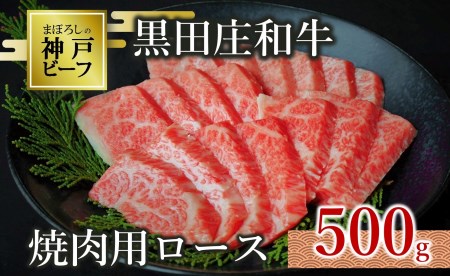 【神戸牛】焼肉用ロース:500g 黒田庄和牛 （30-7）【冷蔵】