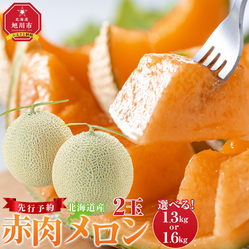 【先行予約】 北海道産赤肉メロン約1.6kg×2玉 (2024年7月中旬から発送予定) 【 果物 くだもの フルーツ 】 | メロン 赤肉 果物 フルーツ 糖度 2玉 デザート 旭川市ふるさと納税 北海道ふるさと納税