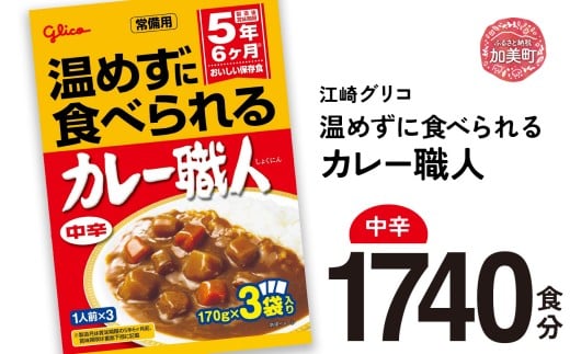 カレー レトルト グリコ 温めずに食べられるカレー職人 セット 非常食 防災関連グッズ 中辛 1740食｜保存食 レトルト食品 レンジ 湯煎 備蓄 簡単調理 かんたん 温めない 常温 温めるだけ カレー職人 非常食 防災グッズ 5年保存 大容量 時短 非常用 カブアンド