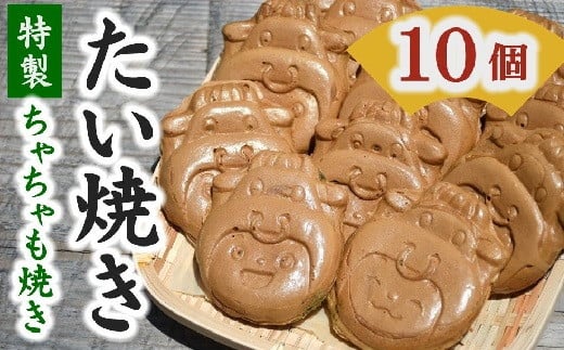 たい焼き（松阪香肌屋特製ちゃちゃも焼き）10個セット【1.1-23】