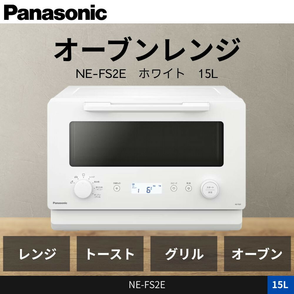 【ふるさと納税】パナソニック オーブンレンジ NE-FS2E-W 容量15L ホワイト | パナソニック オーブン レンジ NE-FS2E ホワイト 電子レンジ 簡単操作 コンパクト 料理家電 キッチン家電 家庭用 オーブン機能 お取り寄せ 通販 送料無料 ふるさと納税