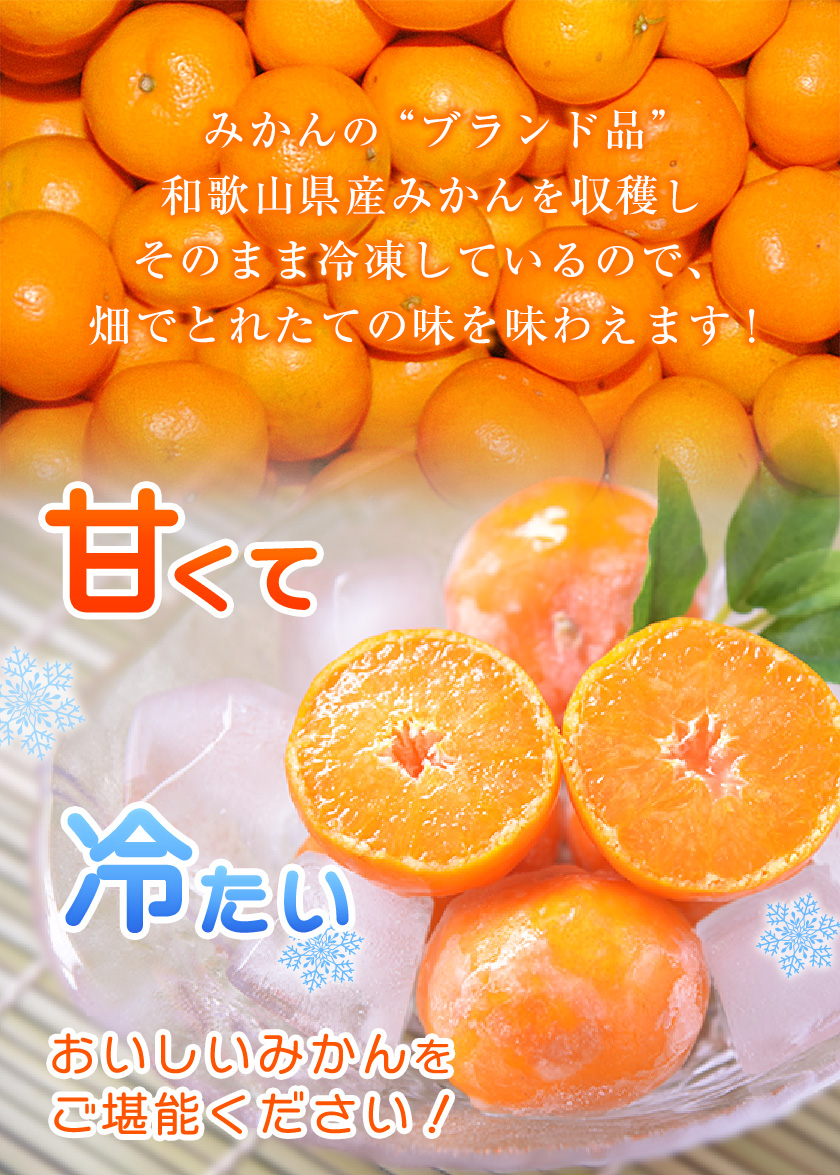 ご家庭用 冷凍みかん 約5kg【2S〜Sサイズ】 サンファーム《30日以内に出荷予定(土日祝除く)》和歌山県 紀の川市