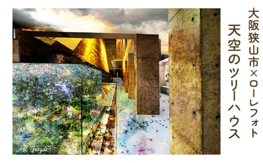 6－A4 大阪狭山市×ローレフォト 天空のツリーハウス ／ 絵画 A4サイズ 写真作品 大阪府 No.176