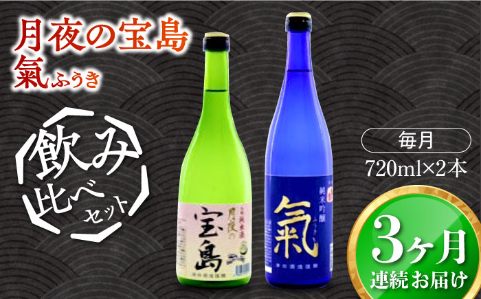 
島の地酒！【全3回定期便】【日本酒飲み比べセット】純米 月夜の宝島 純米吟醸 氣日本酒 お酒 人気 ギフト 料理 ＜津田酒造株式会社＞江田島市[XAK024]
