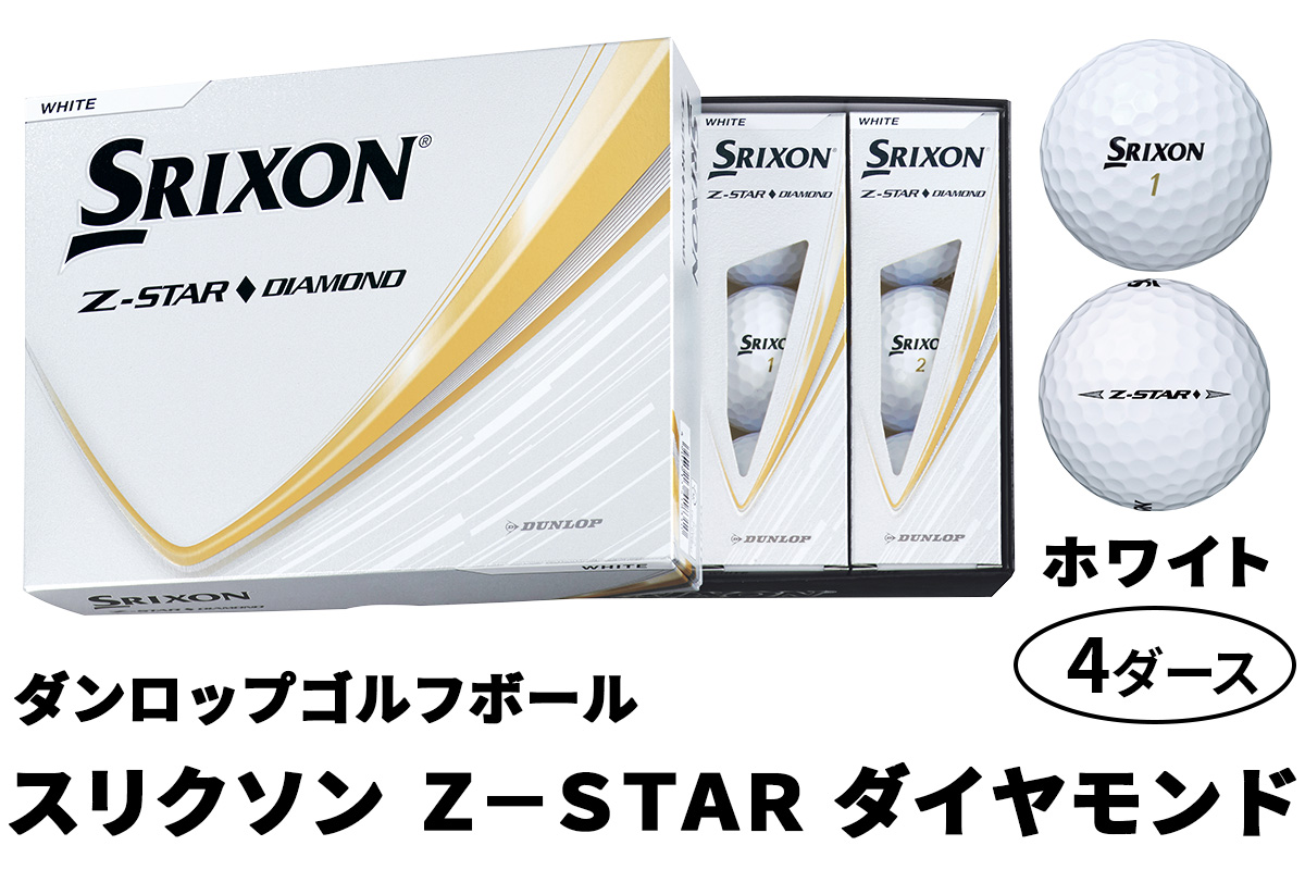 2025年モデル スリクソン Z-STAR ダイヤモンド 4ダース【ホワイト】ダンロップ ゴルフボール｜48個入り DUNLOP SRIXON 飛距離 直進性 ソフトフィール 打感 スピン系 低打出し 高スピン ふるさと まとめ買い 大量 golf [2203]