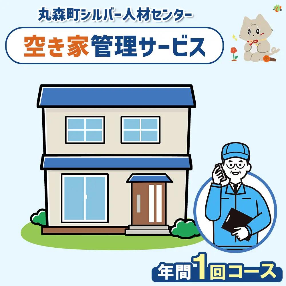 空き家管理サービス　年間1回コース【27102】