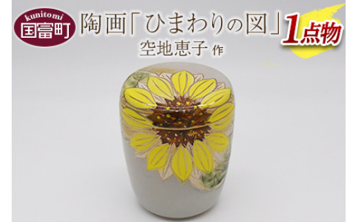 
＜【一点物】骨壺「ひまわりの図」空地恵子 作＞翌月末迄に順次出荷

