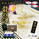 【ふるさと納税】金箔入りうどん　龍の涙　2～3人前　 麺類 讃岐うどん 半生うどん 厳選小麦粉使用 保存料不使用 讃岐伝統 手打式製法 金箔付き 和食 食べ物 グルメ