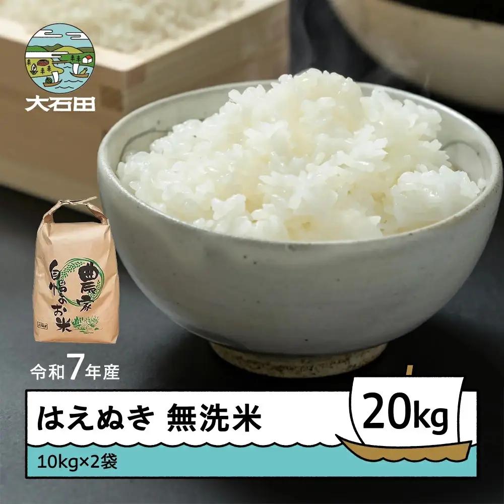 令和7年産 はえぬき  無洗米 順次発送 20kg 10kg×2袋 山形県産 ap-hamxa10x2-0