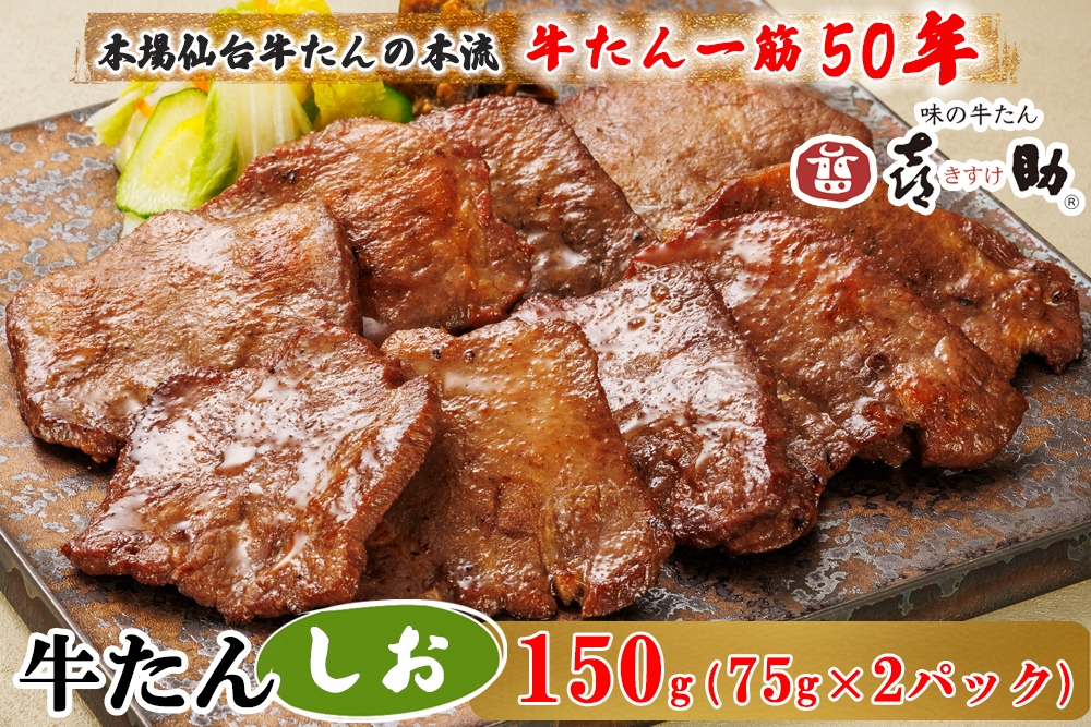 
                  仙台名物 味の牛たん喜助 しお味 計150g (75g×2)｜牛タン 牛たん しお味 塩味 肉 老舗 専門店 きすけ 仙台 牛肉 焼肉 牛肉 冷凍 BBQ 味付き 焼くだけ [0343]
                