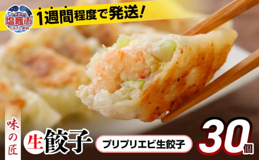  餃子 プリプリ エビ こだわり 本格 生餃子 30個 冷凍 1週間 程度で発送 8,000円 ｜ 味の匠 無添加 ぎょうざ ギョーザ 急速冷凍 国産 豚肉 国産野菜 こだわり餃子 防腐剤 不使用 田