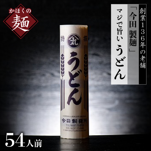 【 創業 136年】老舗 「今田製麺」の マジ で うどん （ 乾麺 ）54人前 セット （280g×18把）