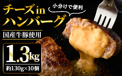 チーズin生ハンバーグ1.3kg（約130g×10個） 個包装 小分け 冷凍 国産 国産牛 国産豚 合いびき肉 合挽き 合い挽き肉 惣菜 お惣菜 おかず お弁当 肉汁 ジューシー 茨城県 常陸大宮 ハ
